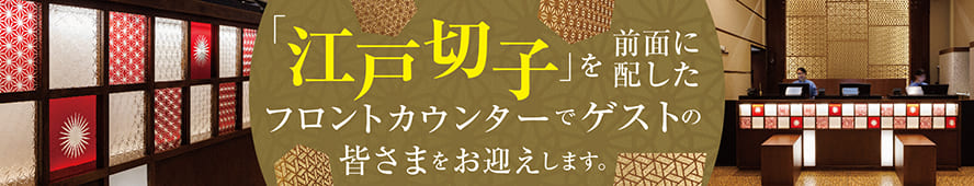 「江戸切子」を前面に配したフロントカウンターでゲストの皆様をお迎えします。